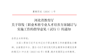 河北省教育厅关于印发《职业本科专业人才培养方案制订与实施工作的指导意见(试行)》的通知